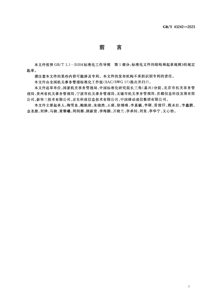 GB/T 43242-2023 标准预览
