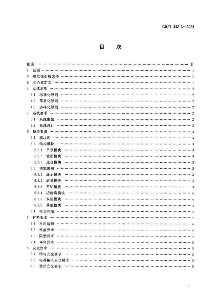 GB/T 43213-2023 标准预览