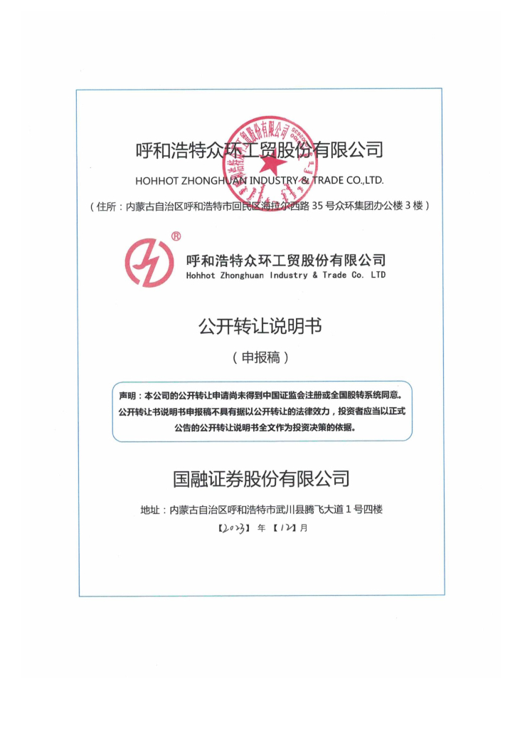 呼和浩特众环工贸股份有限公司新三板挂牌公开转让说明书（申报稿）