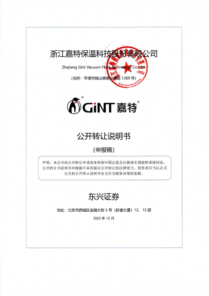 浙江嘉特保温科技股份有限公司新三板挂牌公开转让说明书（申报稿）