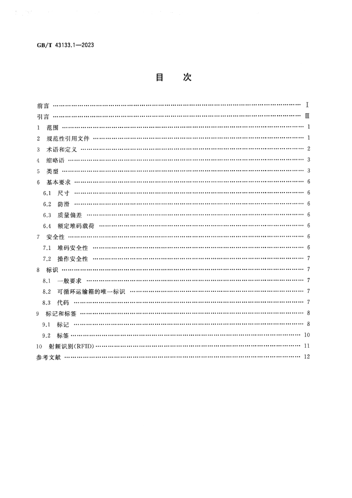 GB/T 43133.1-2023 标准预览