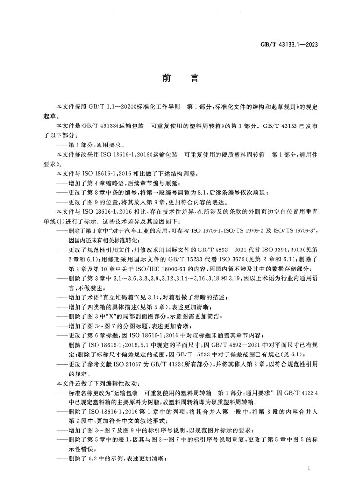 GB/T 43133.1-2023 标准预览