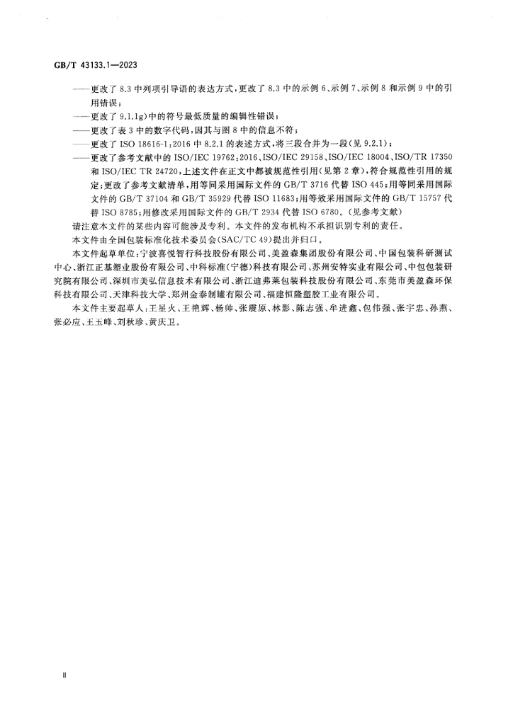 GB/T 43133.1-2023 标准预览