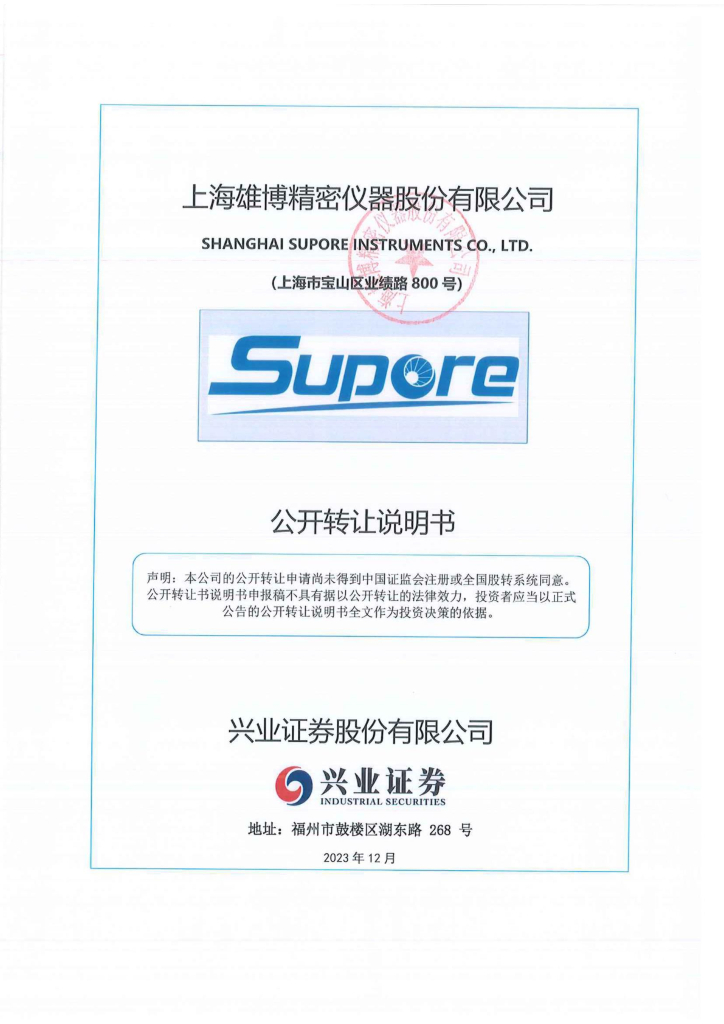 上海雄博精密仪器股份有限公司新三板挂牌公开转让说明书（申报稿）