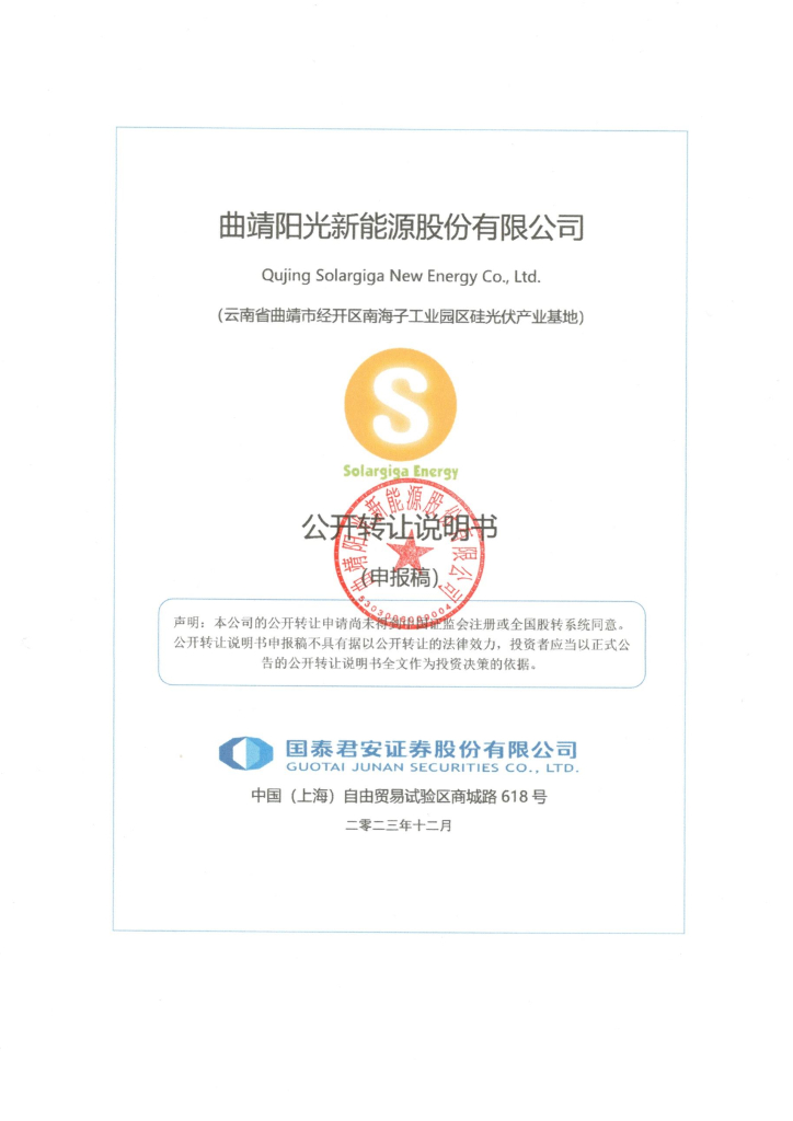 曲靖阳光新能源股份有限公司新三板挂牌公开转让说明书（申报稿）