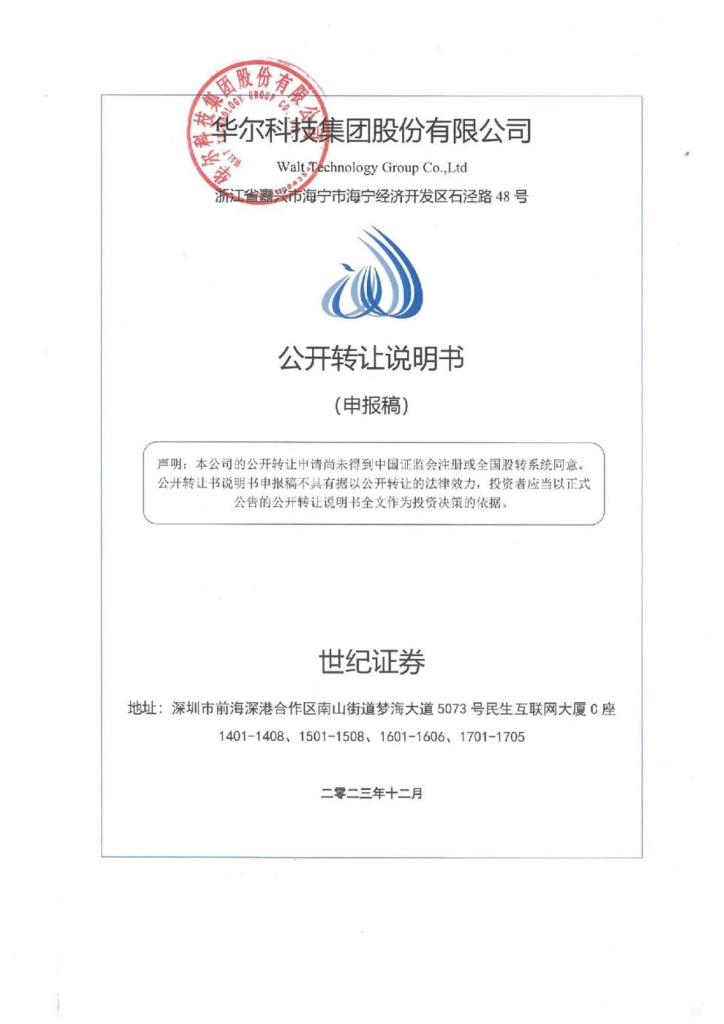 华尔科技集团股份有限公司新三板挂牌公开转让说明书（申报稿）