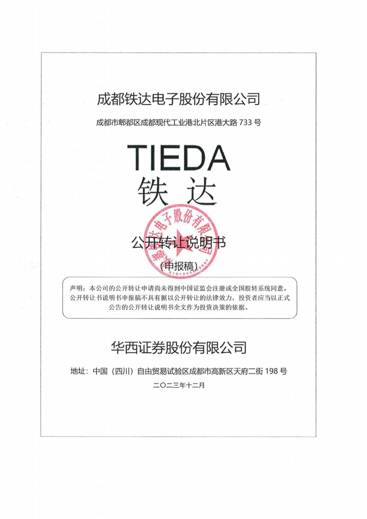 成都铁达电子股份有限公司新三板挂牌公开转让说明书（申报稿）