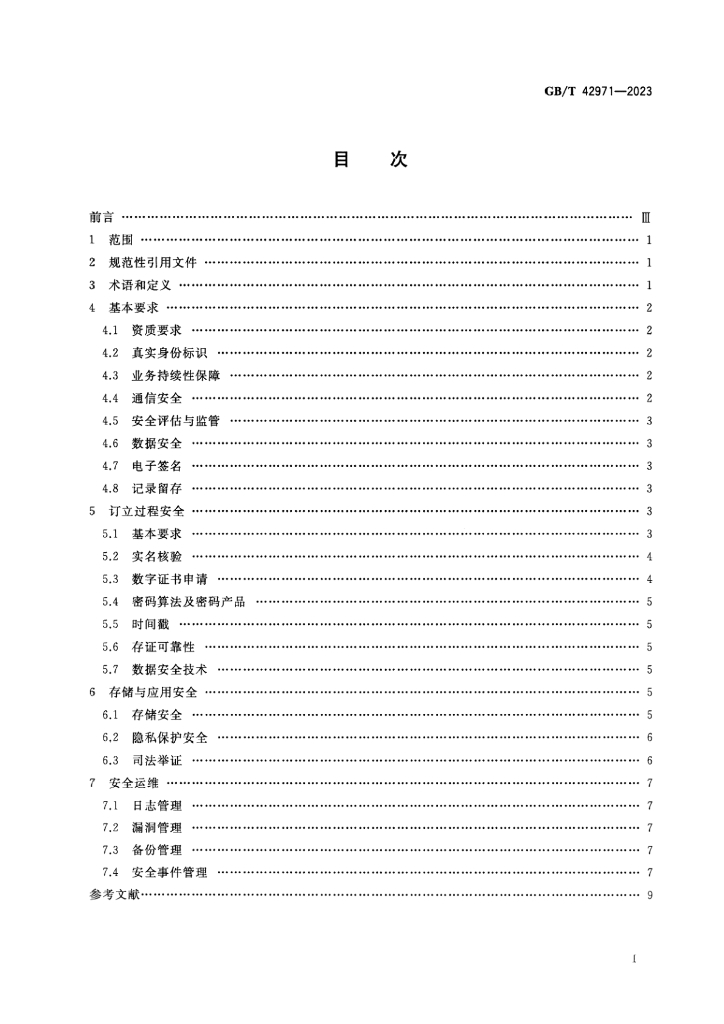 GB/T 42971-2023 标准预览