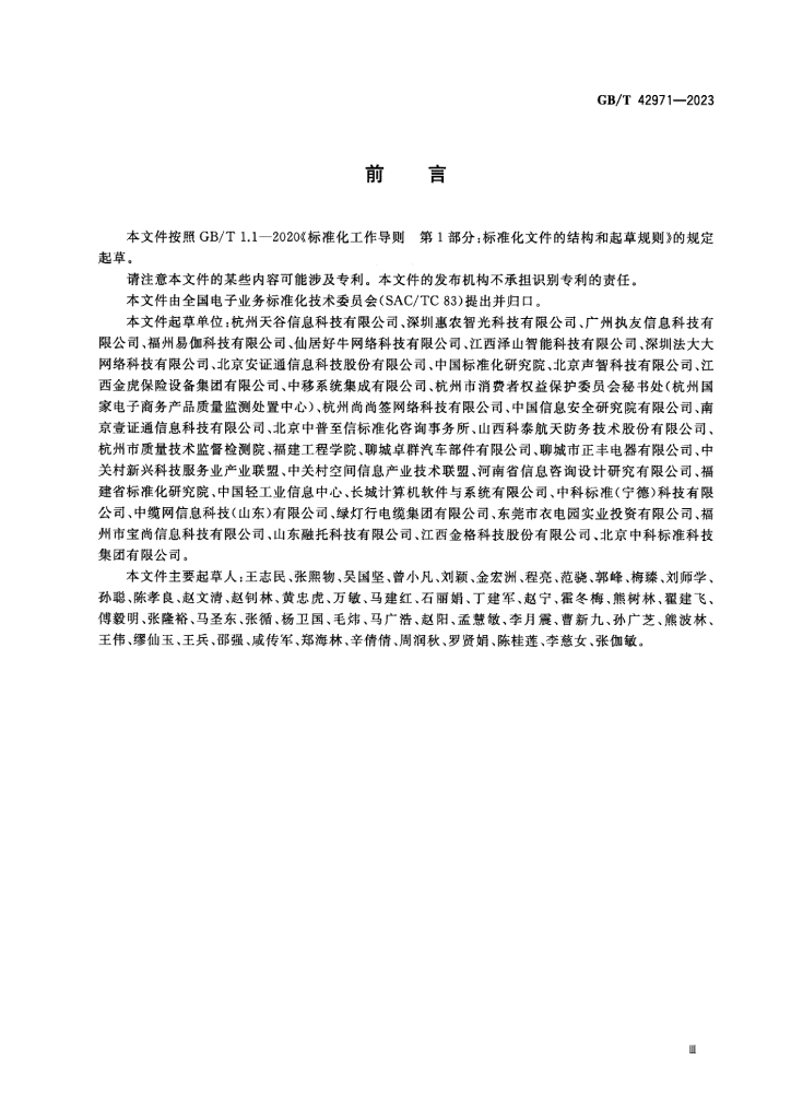 GB/T 42971-2023 标准预览
