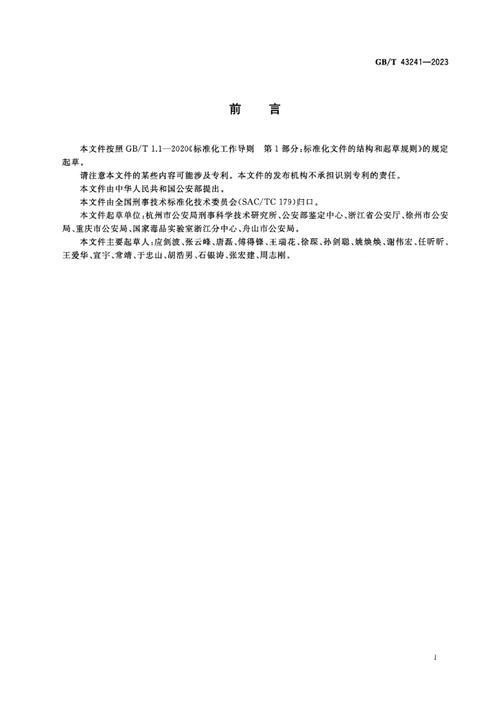 GB/T 43241-2023 标准预览