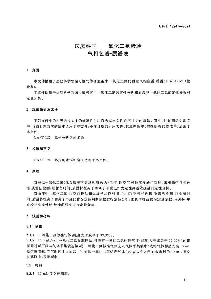 GB/T 43241-2023 标准预览
