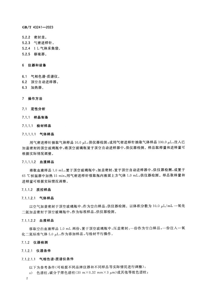 GB/T 43241-2023 标准预览