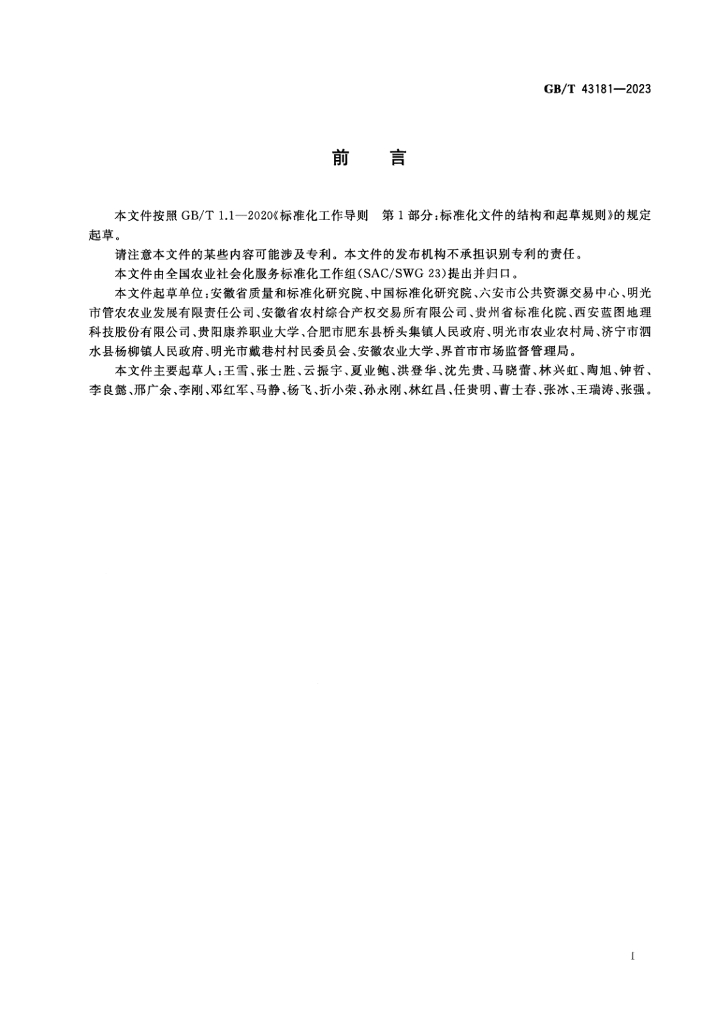 GB/T 43181-2023 标准预览