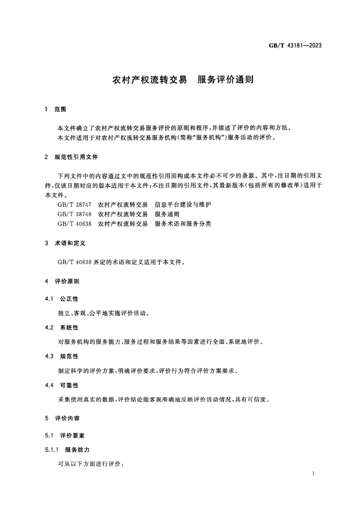 GB/T 43181-2023 标准预览