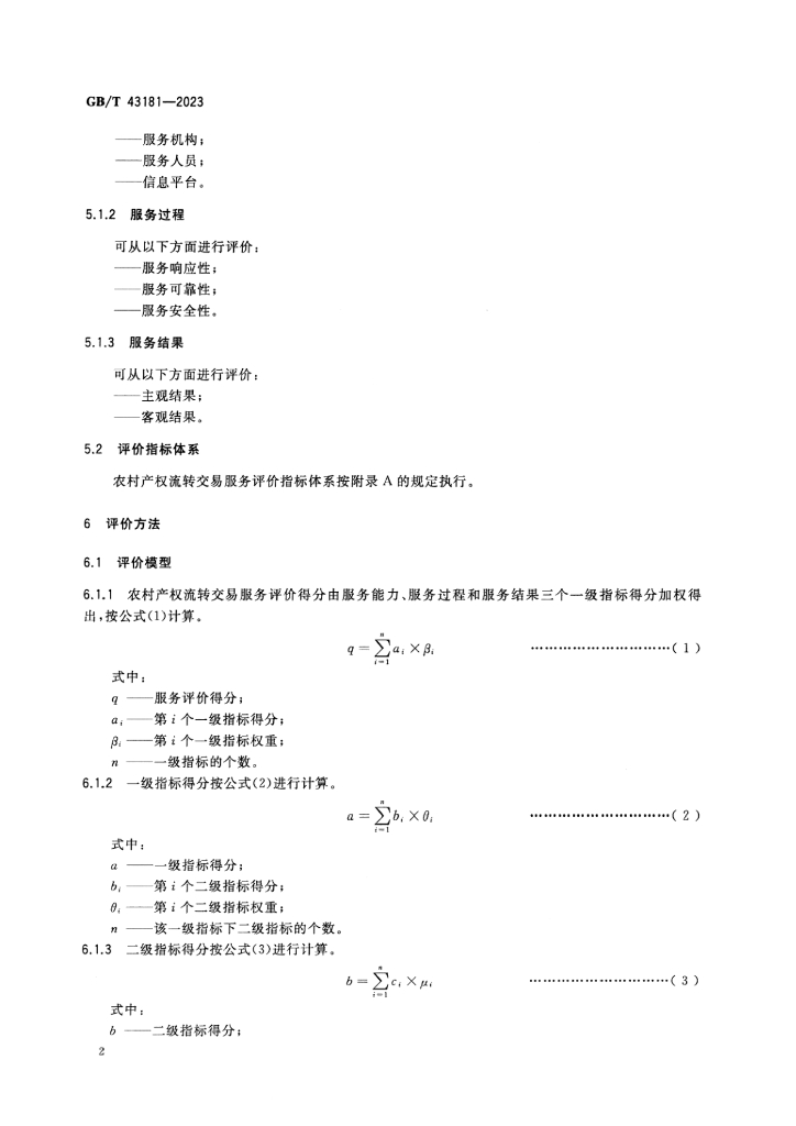 GB/T 43181-2023 标准预览