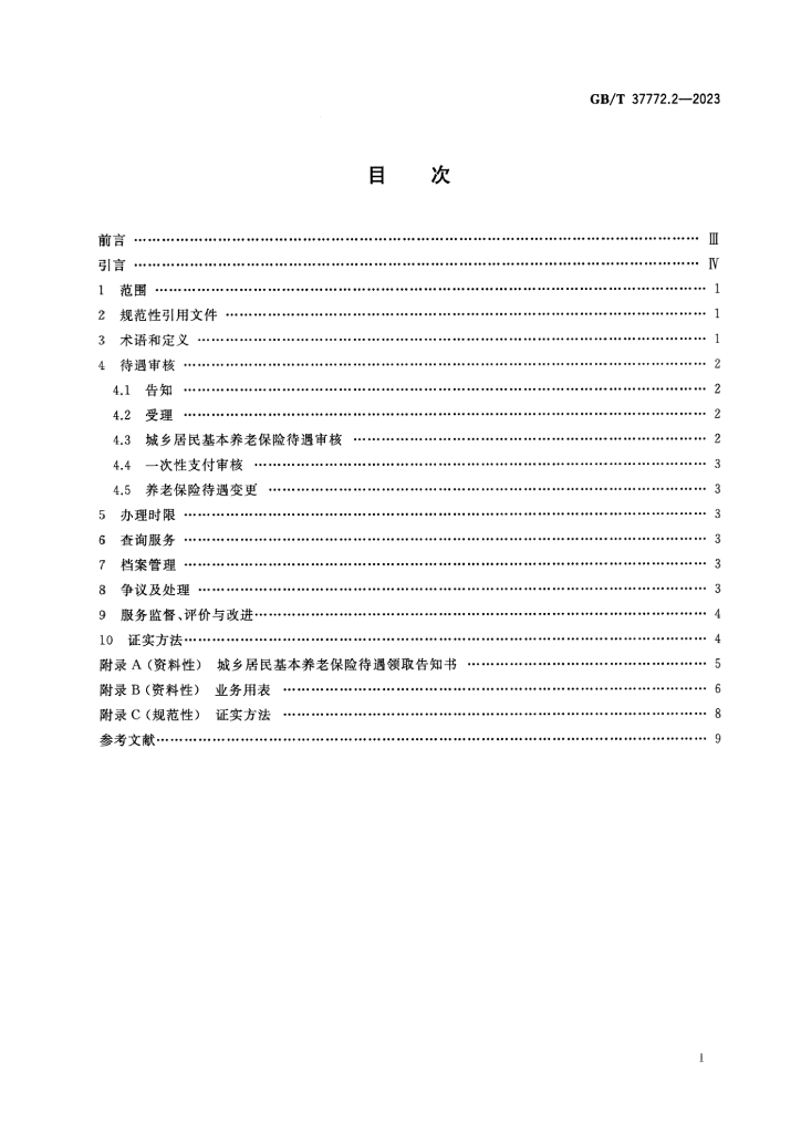 GB/T 37772.2-2023 标准预览