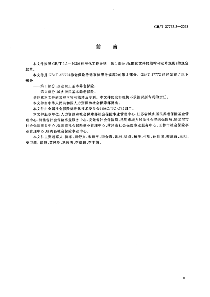 GB/T 37772.2-2023 标准预览