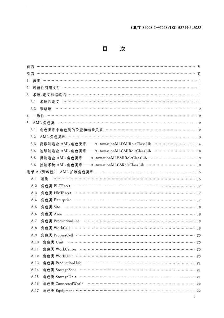 GB/T 39003.2-2023 标准预览