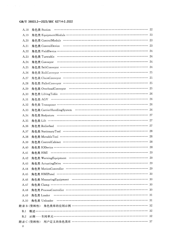 GB/T 39003.2-2023 标准预览