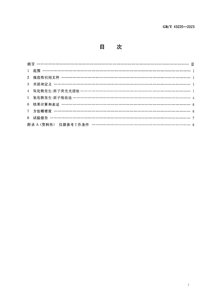 GB/T 43220-2023 标准预览