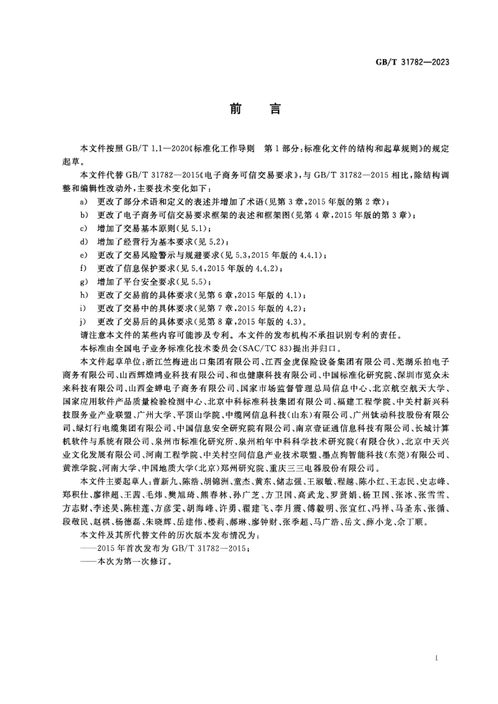 GB/T 31782-2023 标准预览