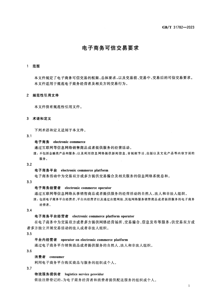 GB/T 31782-2023 标准预览