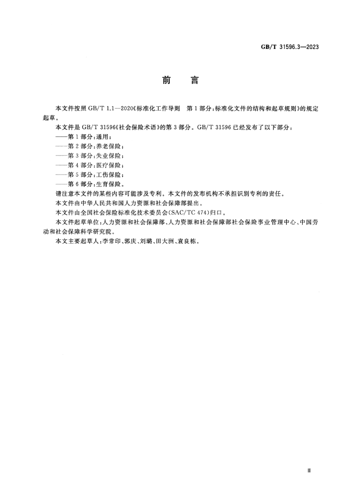 GB/T 31596.3-2023 标准预览