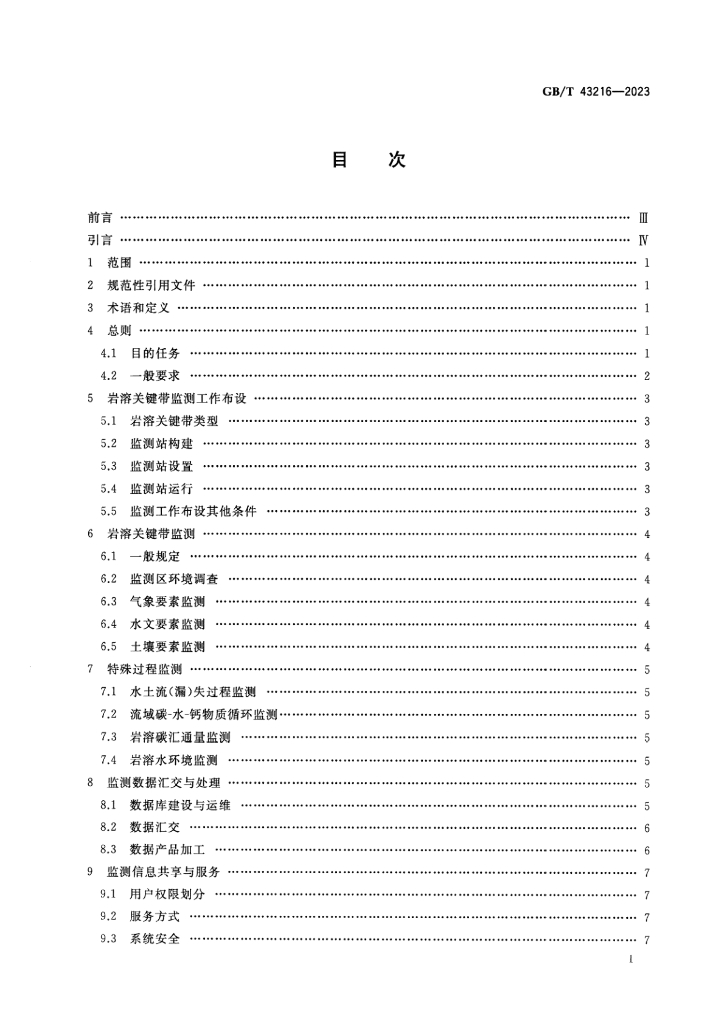 GB/T 43216-2023 标准预览