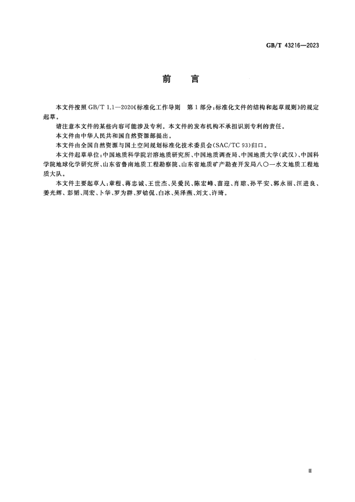 GB/T 43216-2023 标准预览