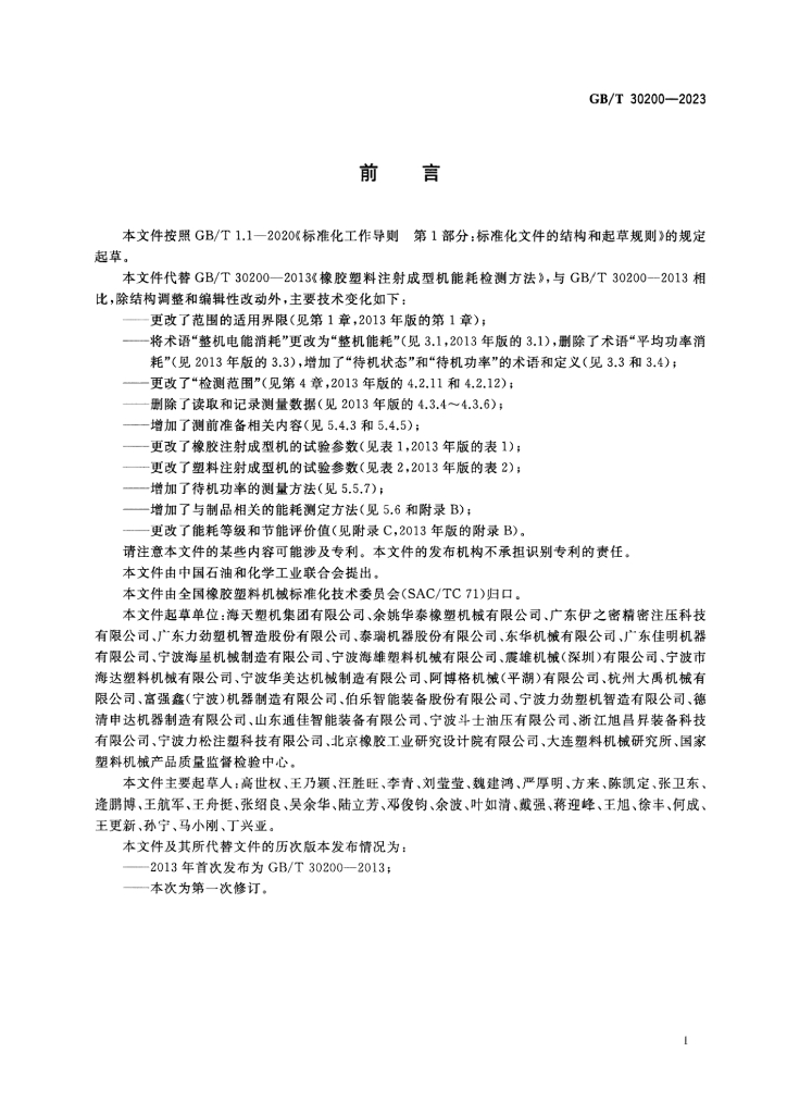 GB/T 30200-2023 标准预览