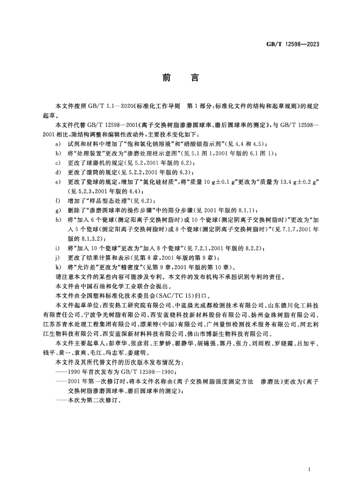 GB/T 12598-2023 标准预览