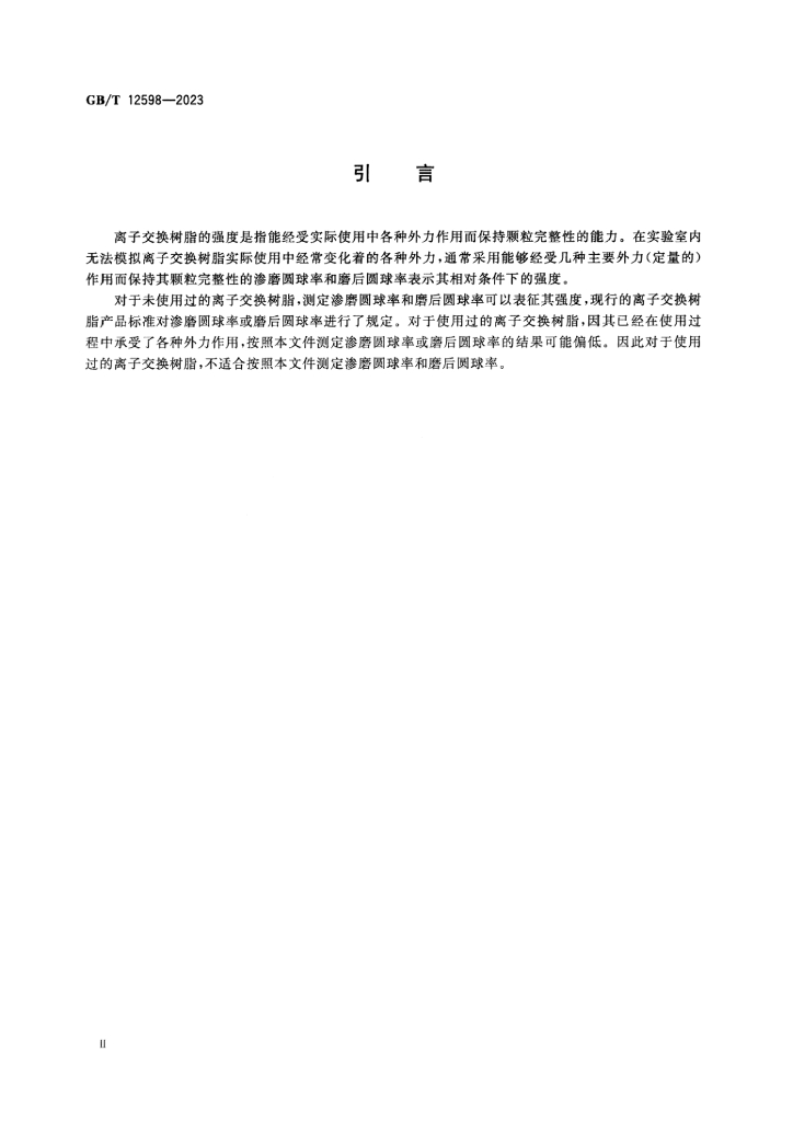 GB/T 12598-2023 标准预览