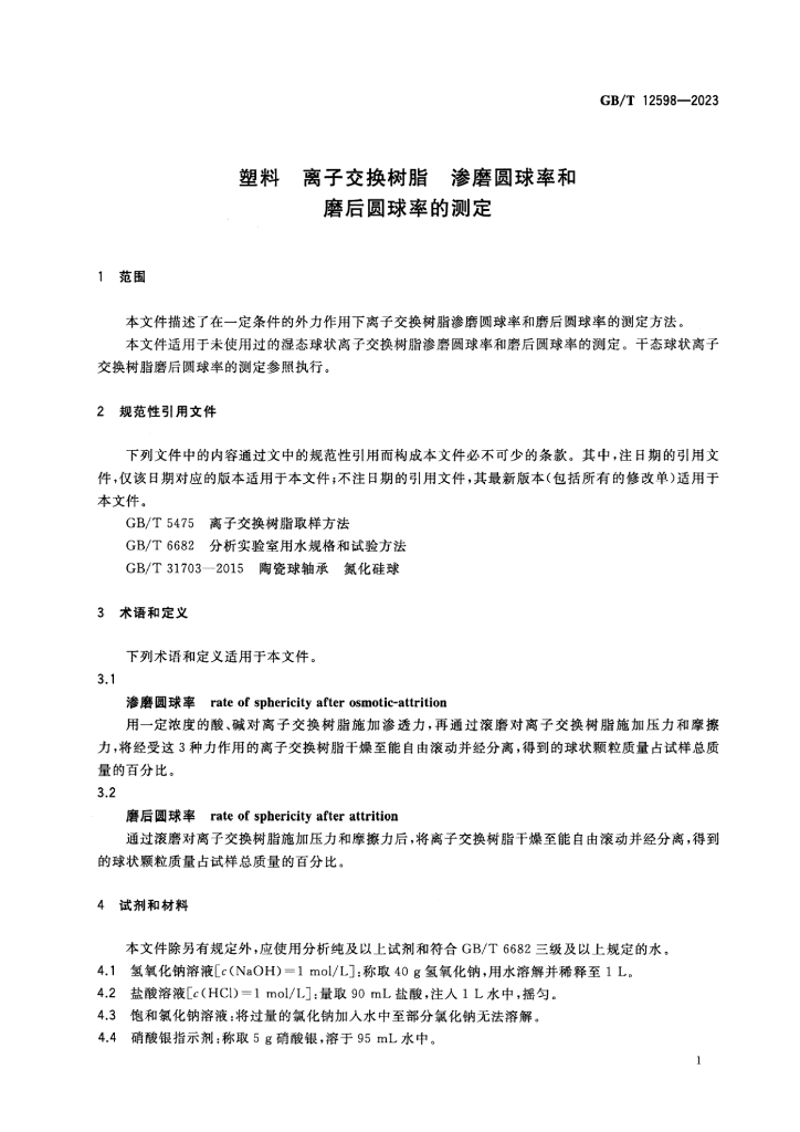 GB/T 12598-2023 标准预览