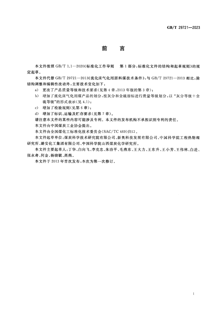GB/T 29721-2023 标准预览
