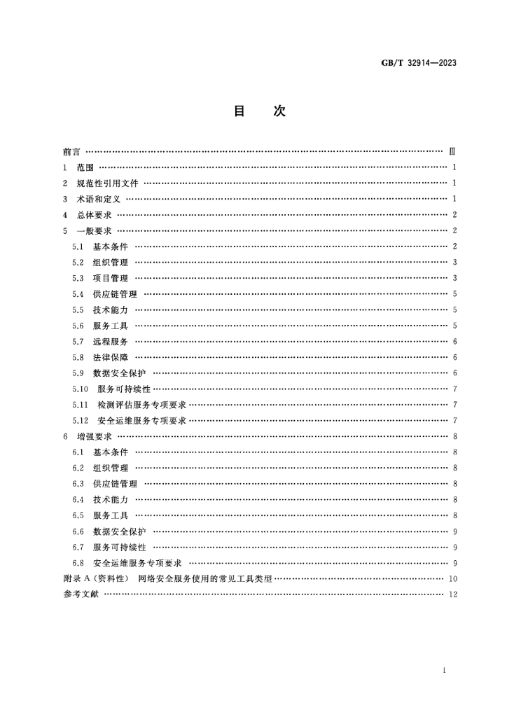 GB/T 32914-2023 标准预览