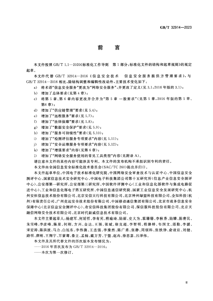 GB/T 32914-2023 标准预览