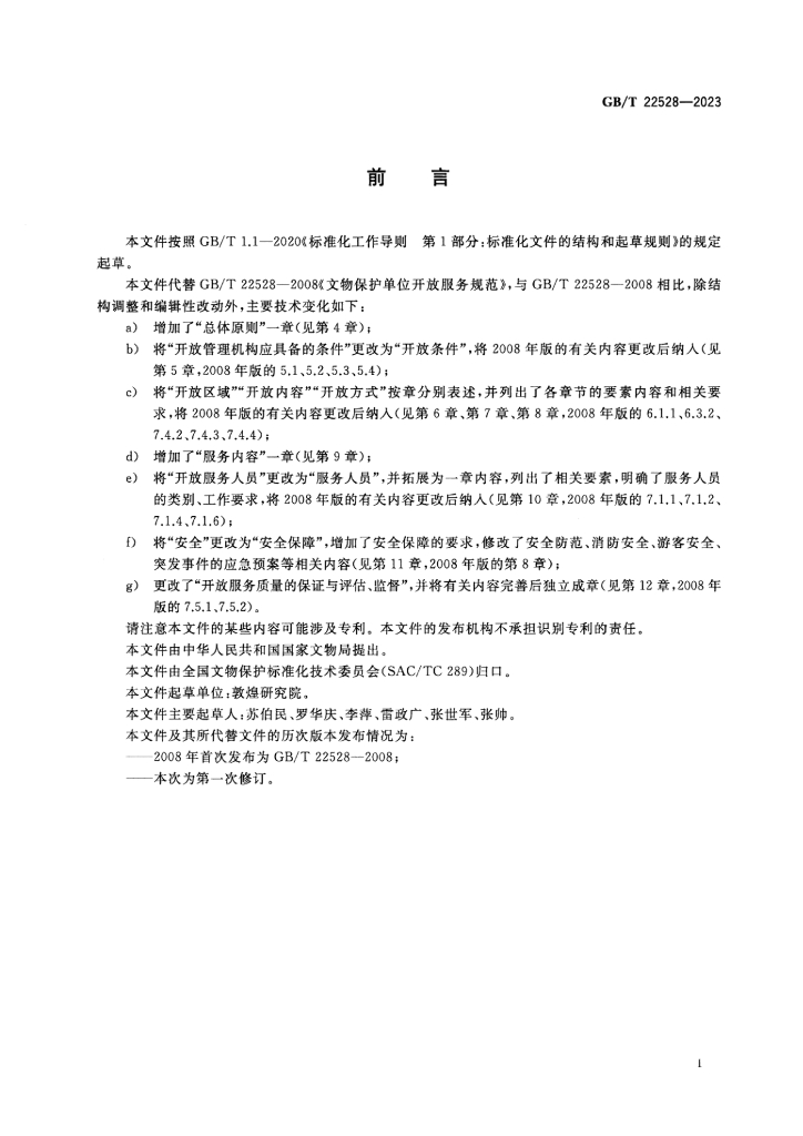 GB/T 22528-2023 标准预览