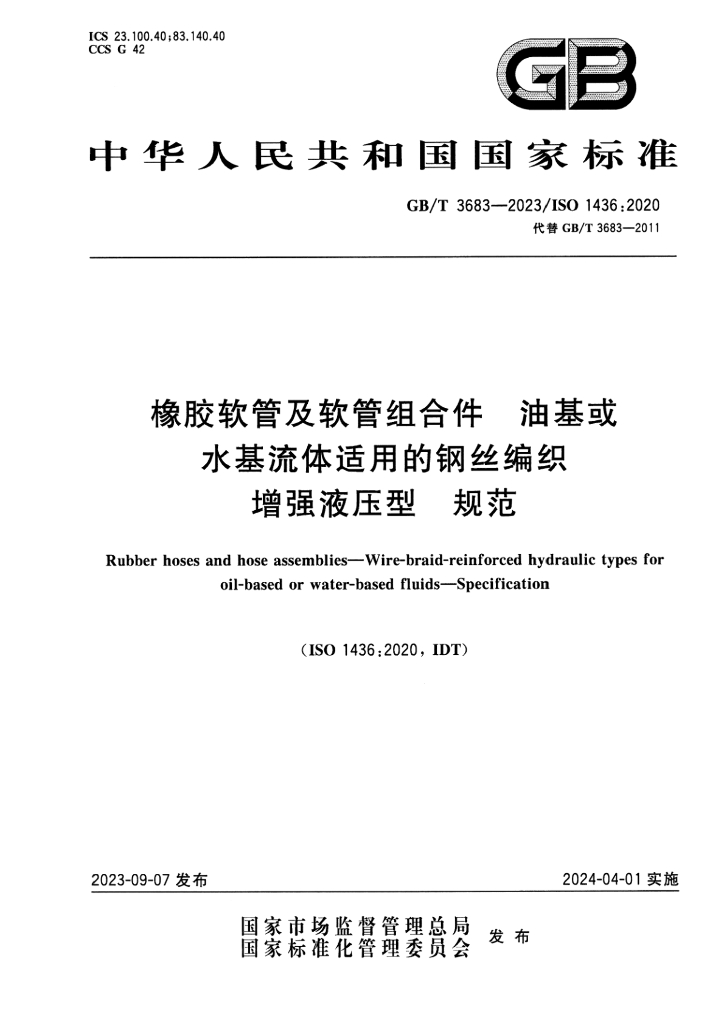 GB/T 3683-2023 标准预览