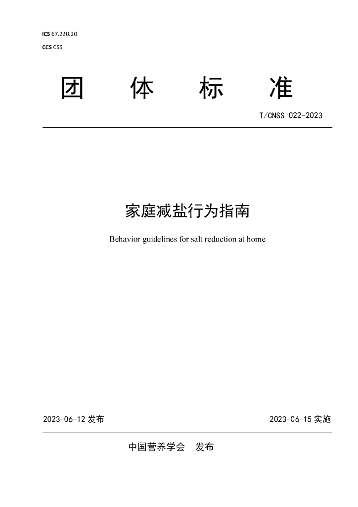 T/CNSS 022-2023 标准预览