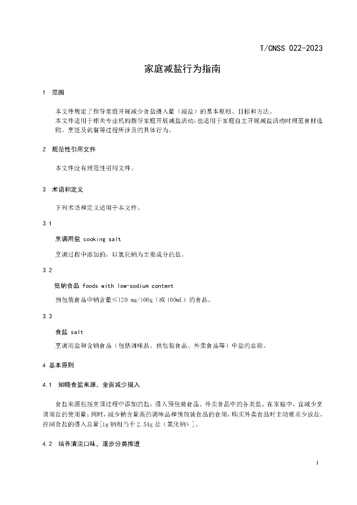 T/CNSS 022-2023 标准预览