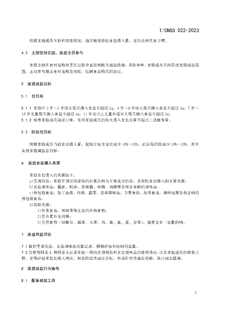 T/CNSS 022-2023 标准预览
