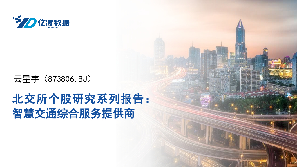 亿渡数据：云星宇（873806.BJ）——北交所个股研究系列报告：智慧交通综合服务提供商海报