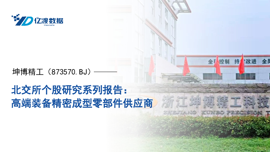 亿渡数据：坤博精工（873570.BJ）——北交所个股研究系列报告：高端装备精密成型零部件供应商海报