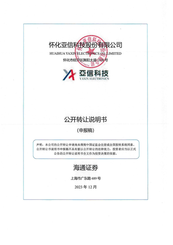 怀化亚信科技股份有限公司新三板挂牌公开转让说明书（申报稿）