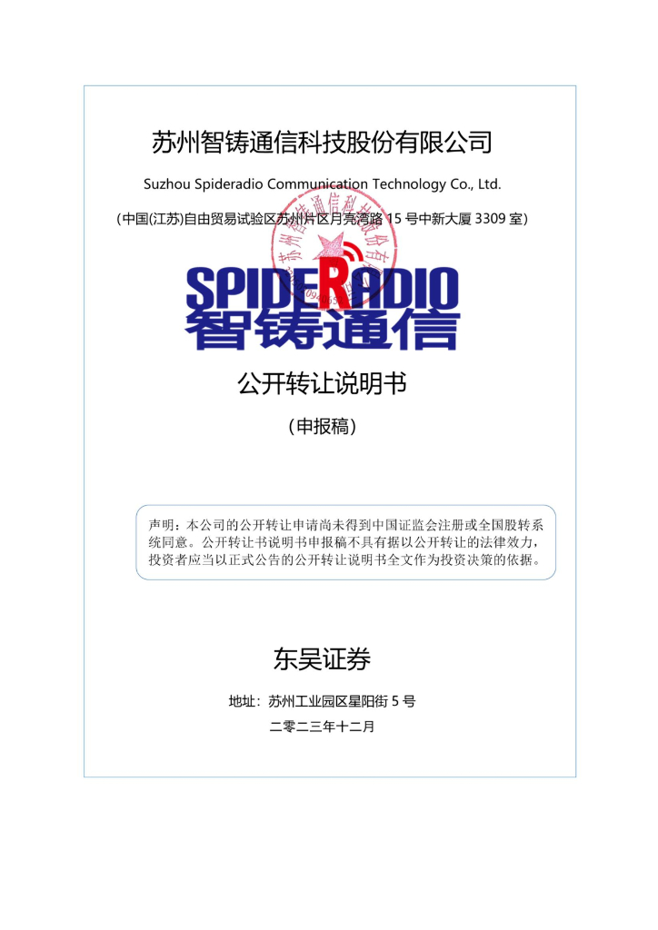 苏州智铸通信科技股份有限公司新三板挂牌公开转让说明书（申报稿）