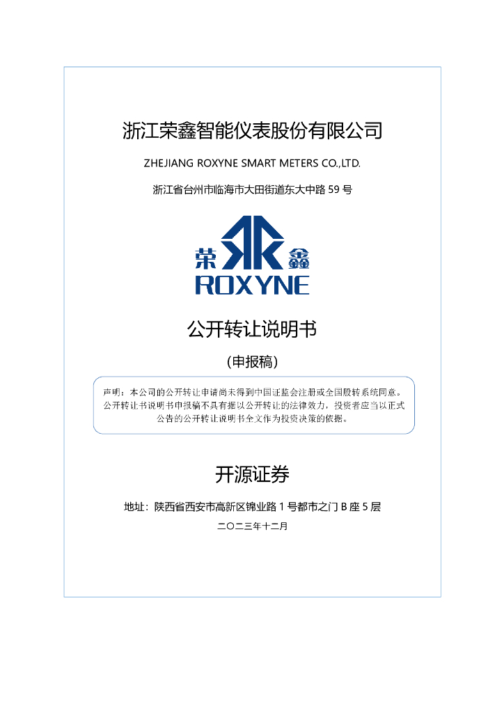 浙江荣鑫智能仪表股份有限公司新三板挂牌公开转让说明书（申报稿）