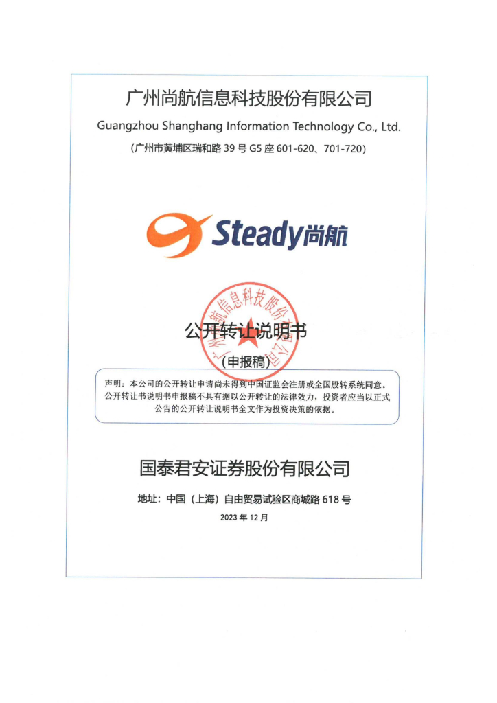 广州尚航信息科技股份有限公司新三板挂牌公开转让说明书（申报稿）