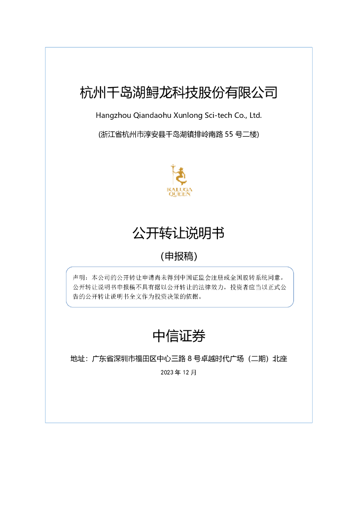 杭州千岛湖鲟龙科技股份有限公司新三板挂牌公开转让说明书（申报稿）