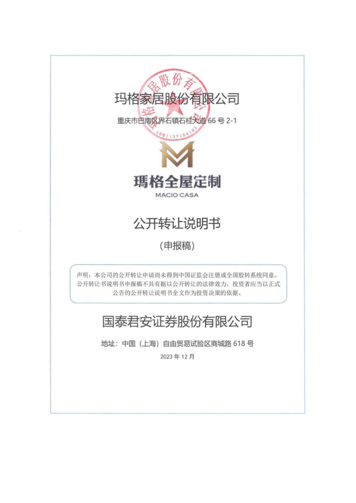 玛格家居股份有限公司新三板挂牌公开转让说明书（申报稿）