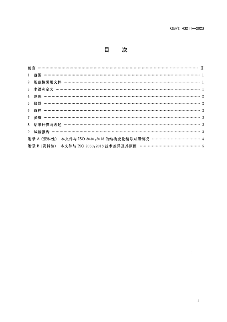 GB/T 43211-2023 标准预览